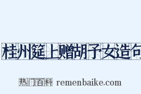 桂州筵上赠胡予女造句是什么意思的图片